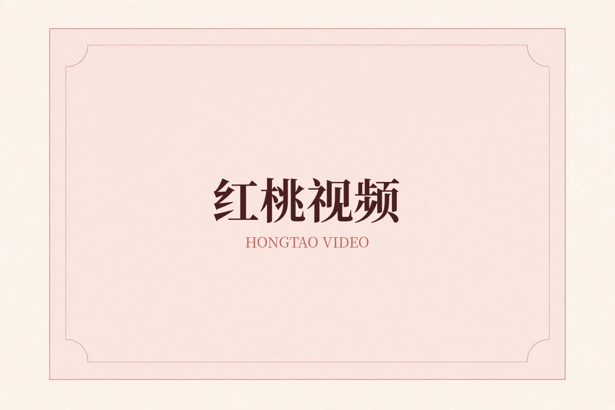 红桃视频品牌阅读